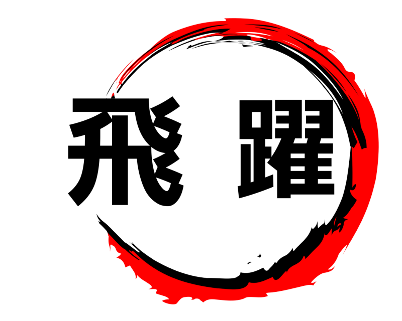  飛躍  