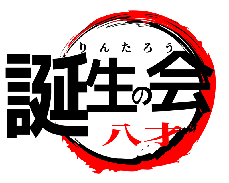  誕生の会 りんたろう 八才