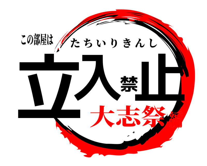 この部屋は 立入禁止 たちいりきんし 大志祭編