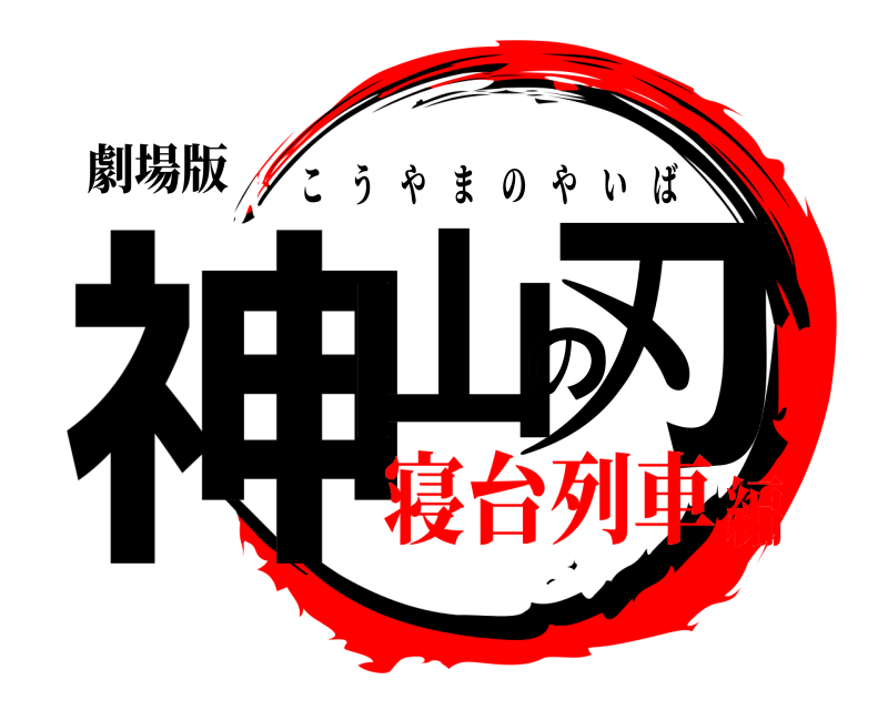 劇場版 神山の刃 こうやまのやいば 寝台列車編