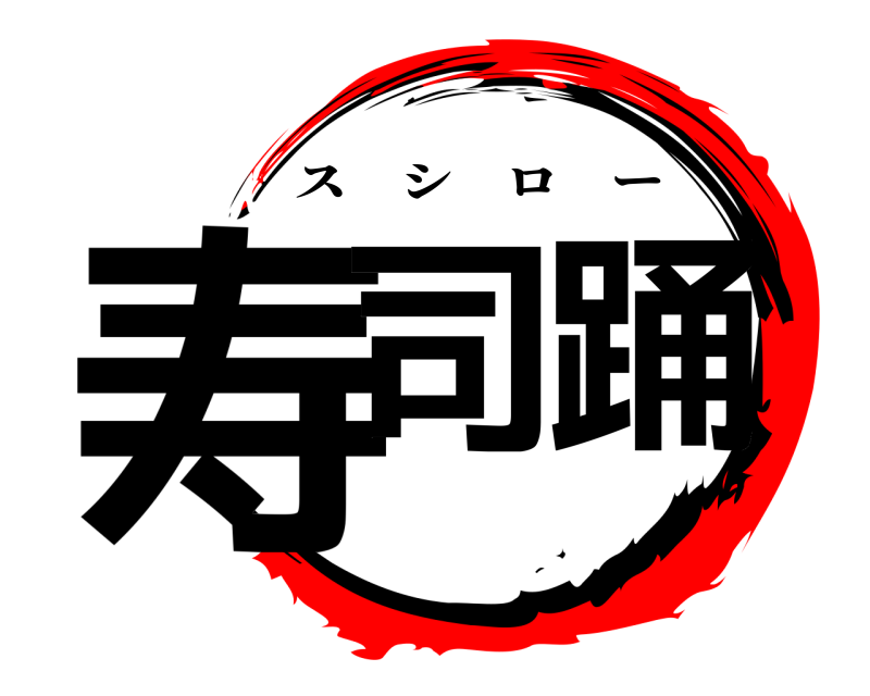  寿司踊 スシロー 