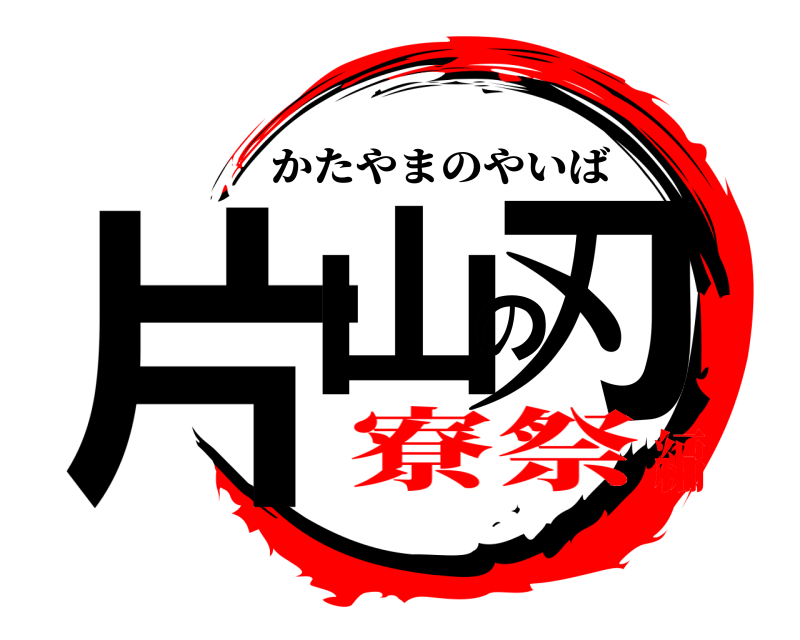  片山の刃 かたやまのやいば 寮祭編