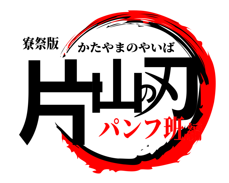 寮祭版 片山の刃 かたやまのやいば パンフ班編
