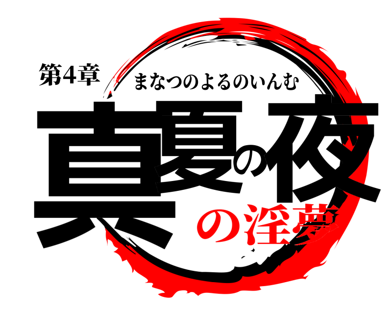 鬼滅の刃ロゴジェネレーター 作成結果