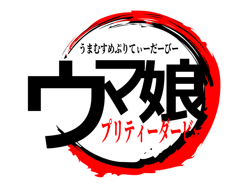  ウマ 娘 うまむすめぷりてぃーだーびー プリティーダービー