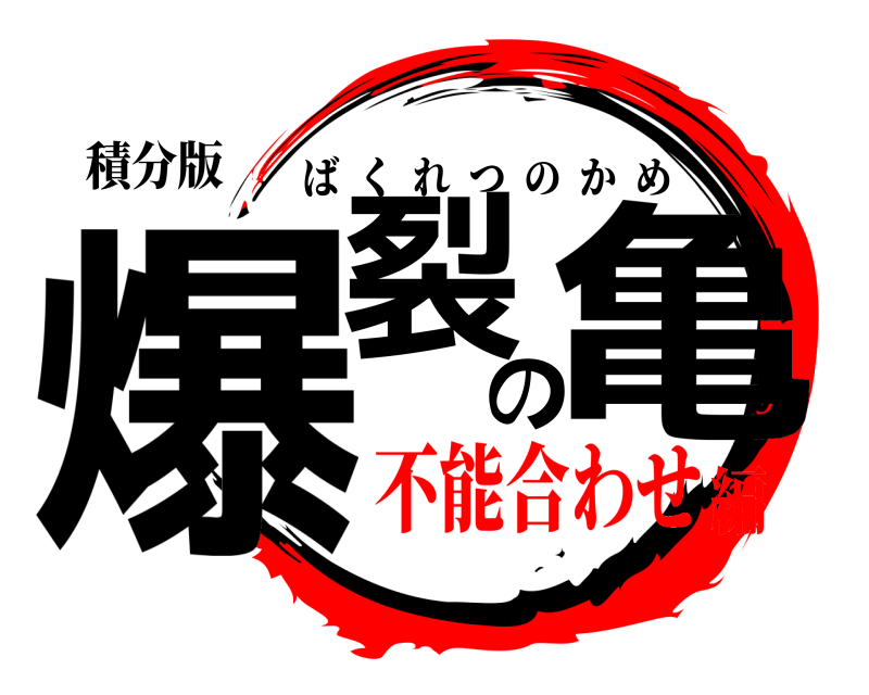 積分版 爆裂の亀 ばくれつのかめ 不能合わせ編