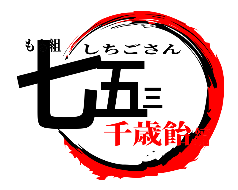 もも組 七五三 しちごさん 千歳飴編