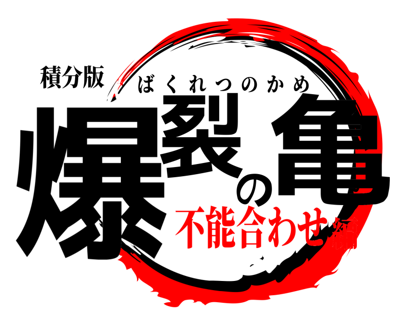積分版 爆裂の亀 ばくれつのかめ 不能合わせ編