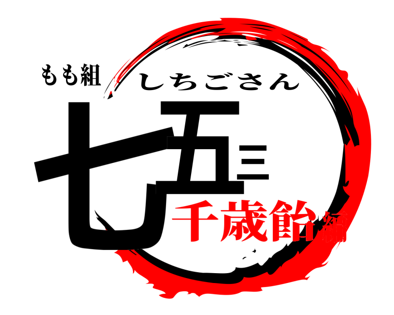 もも組 七五三 しちごさん 千歳飴編