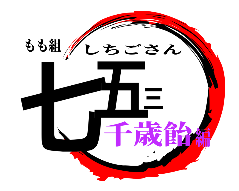 もも組 七五三 しちごさん 千歳飴編
