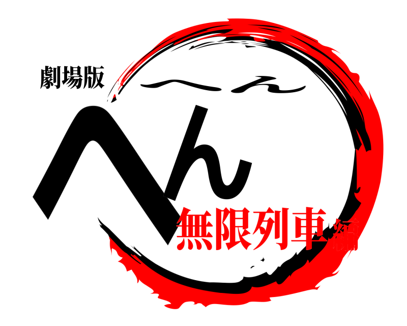 劇場版 へん へん 無限列車編