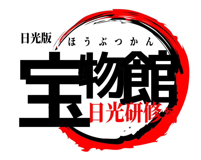 日光版 宝物 館 ほうぶつかん 日光研修編