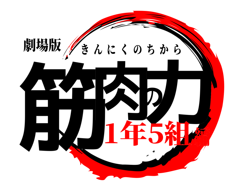 劇場版 筋肉の力 きんにくのちから 1年5組編