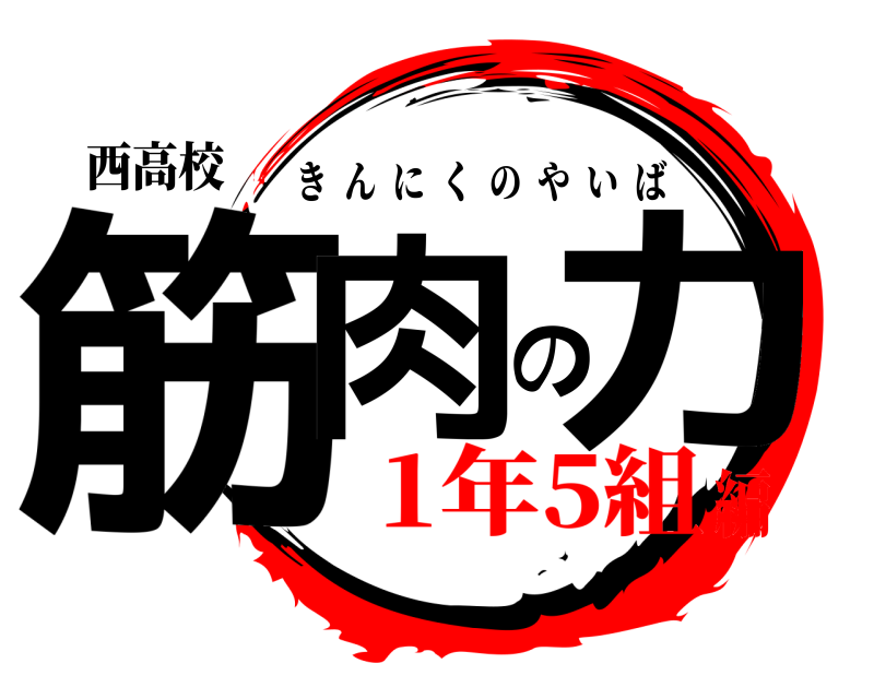 西高校 筋肉の力 きんにくのやいば 1年5組編