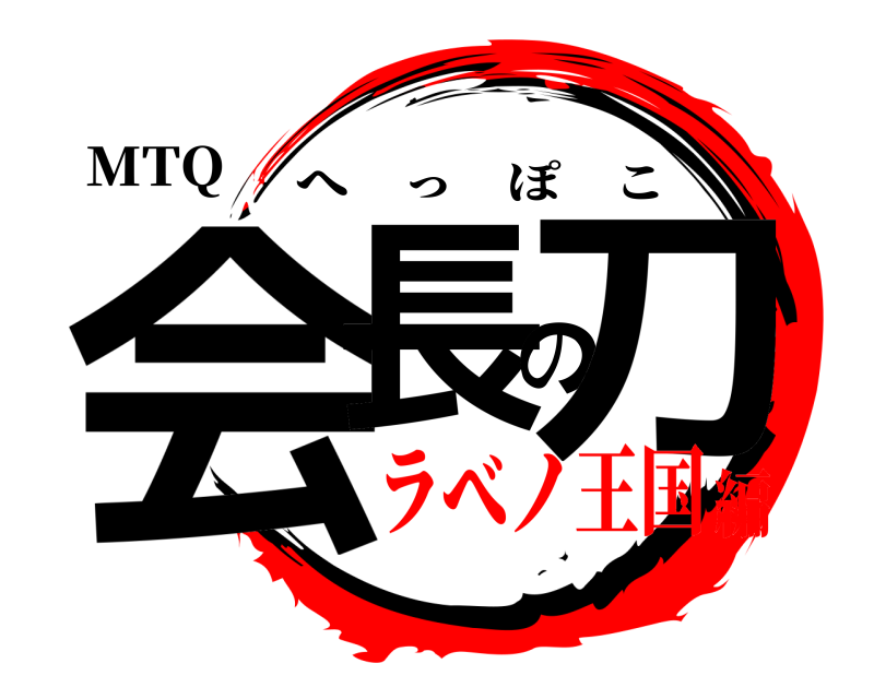 MTQ 会長の刀 へっぽこ ラべノ王国編
