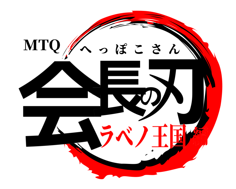 MTQ 会長の刃 へっぽこさん ラべノ王国編