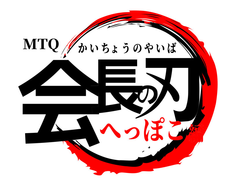 MTQ 会長の刃 かいちょうのやいば へっぽこ編