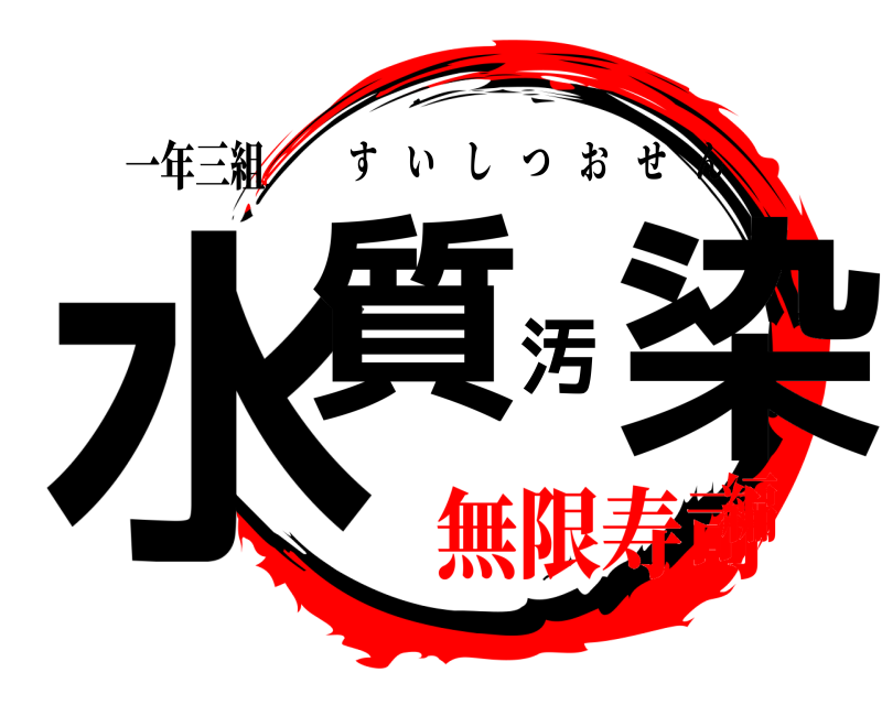 鬼滅の刃ロゴジェネレーター 作成結果