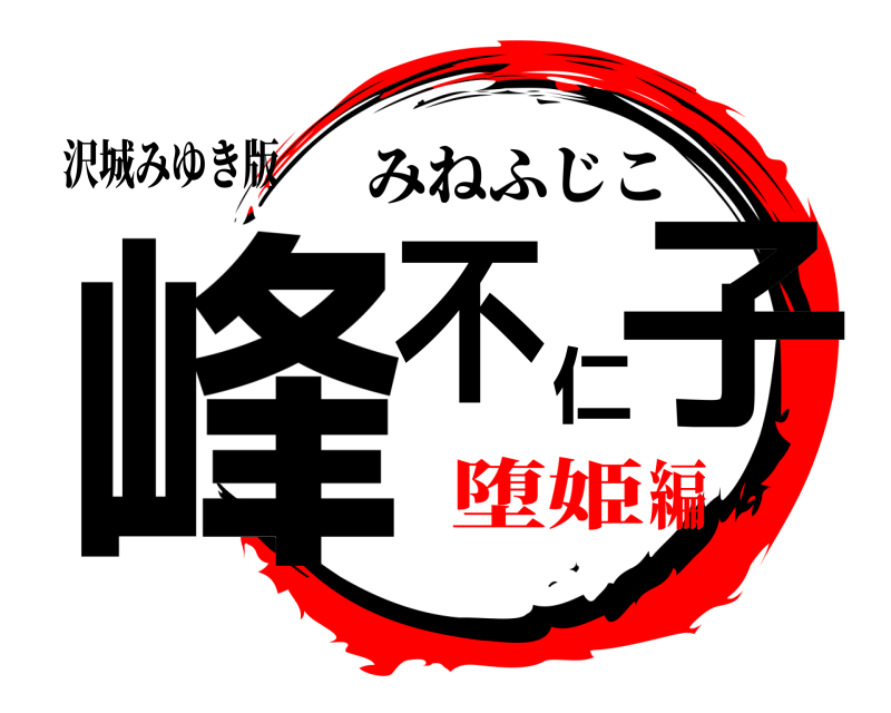 沢城みゆき版 峰不仁子 みねふじこ 堕姫編