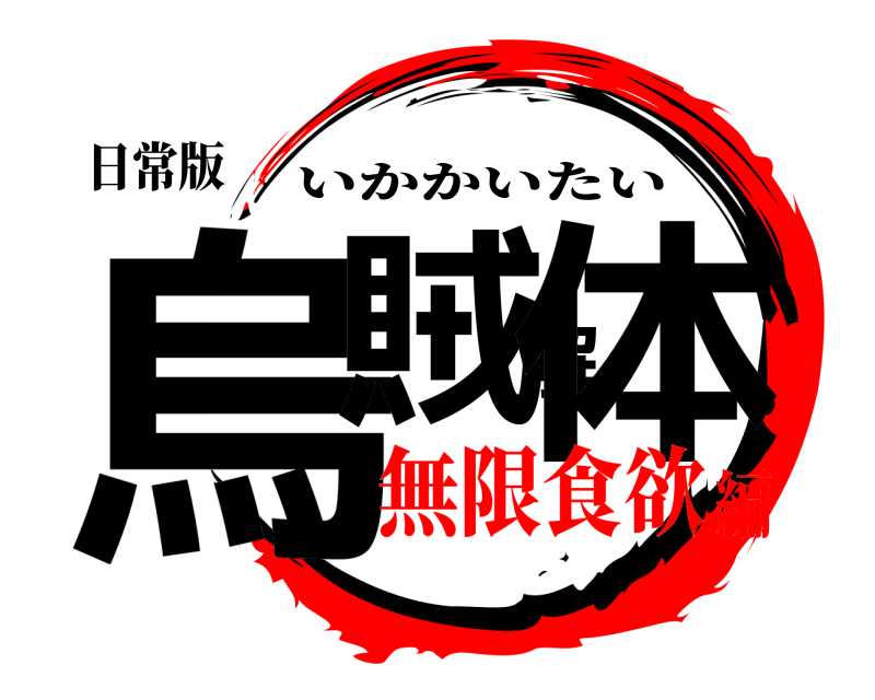日常版 烏賊解体 いかかいたい 無限食欲編