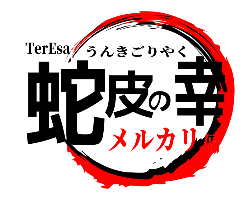 TerEsa 蛇皮の幸 うんきごりやく メルカリ偏
