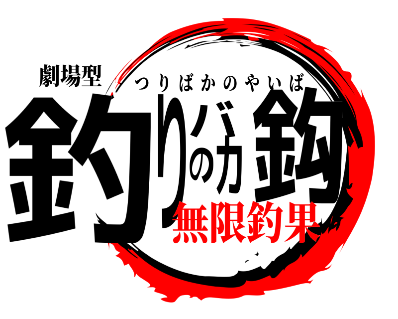 劇場型 釣りバカの鈎 つりばかのやいば 無限釣果