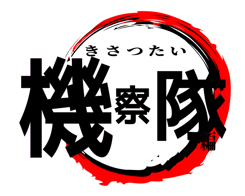  機察隊 きさつたい 編