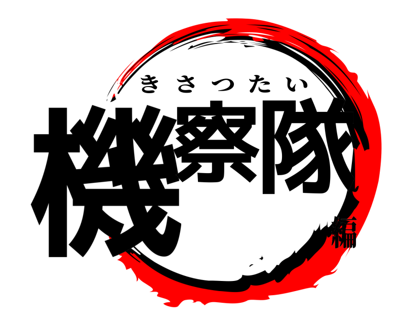  機察隊 きさつたい 編