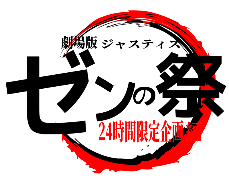 劇場版 ゼンの祭 ジャスティス 24時間限定企画編