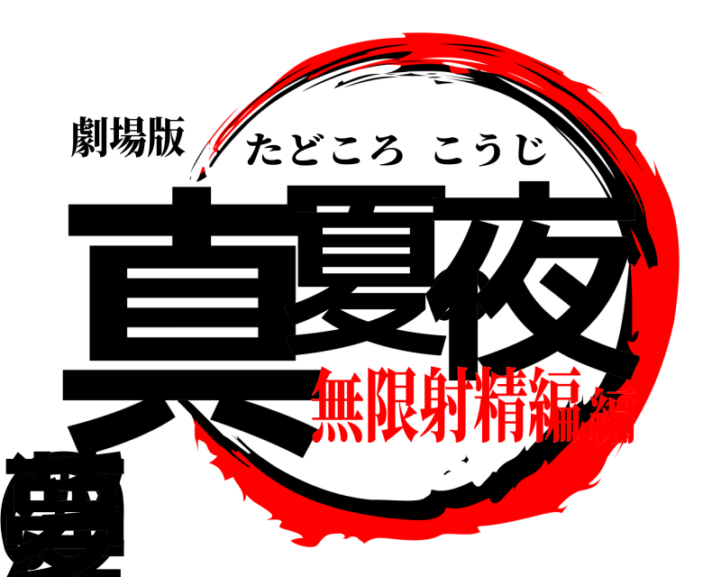 劇場版 真夏の夜の淫夢 たどころこうじ 無限射精編編