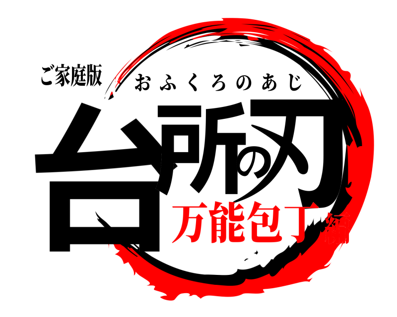 ご家庭版 台所の刃 おふくろのあじ 万能包丁編