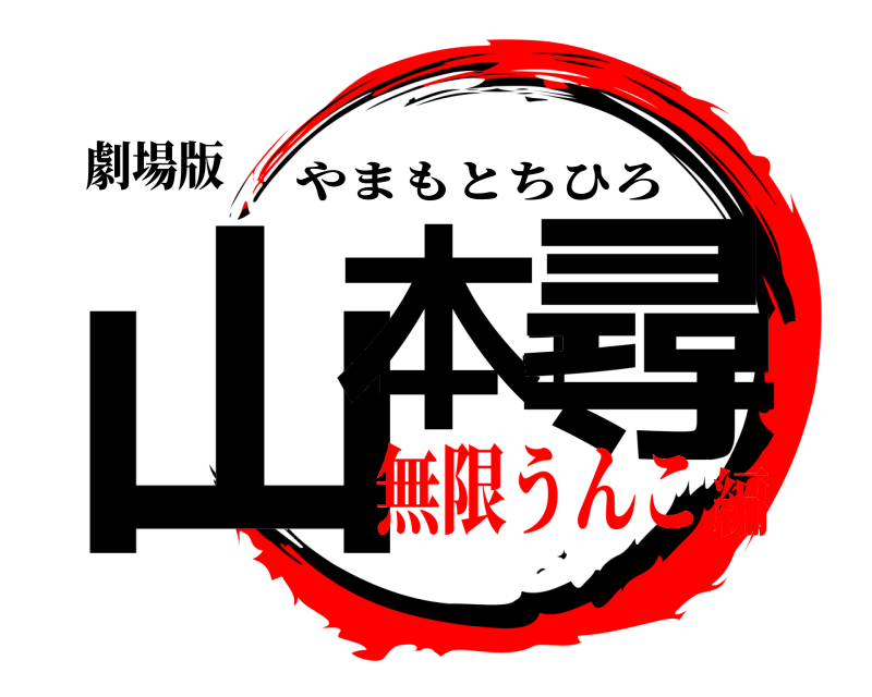 劇場版 山本千尋 やまもとちひろ 無限うんこ編