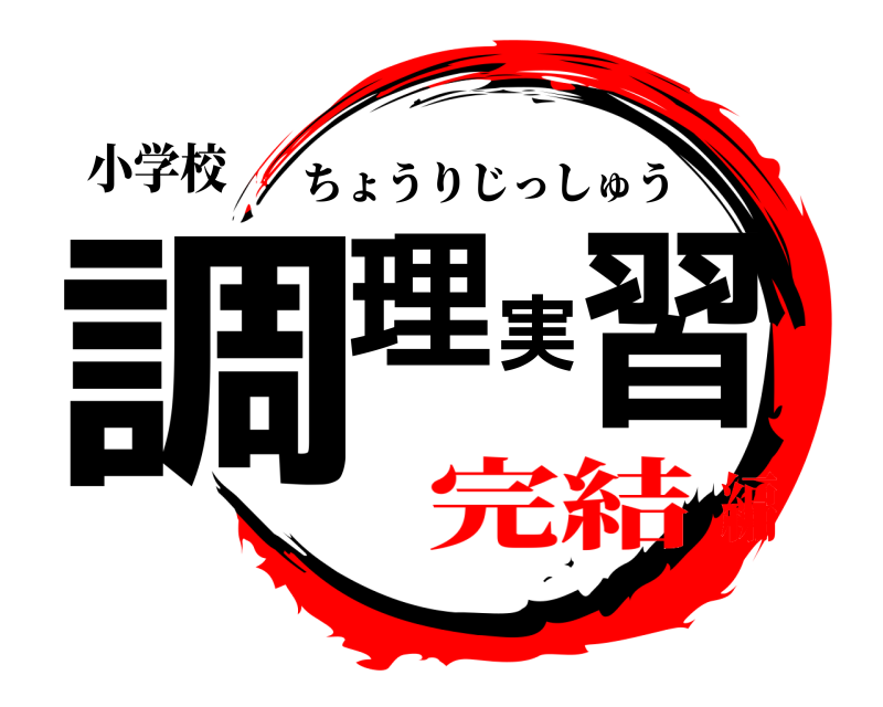 小学校 調理実習 ちょうりじっしゅう 完結編
