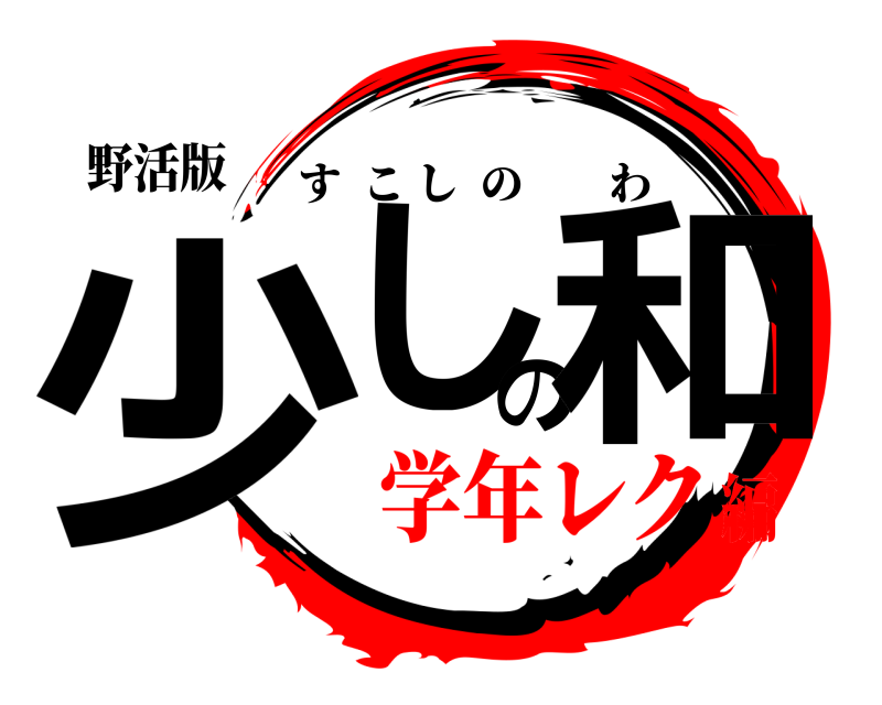 野活版 少しの和 すこしのわ 学年レク編