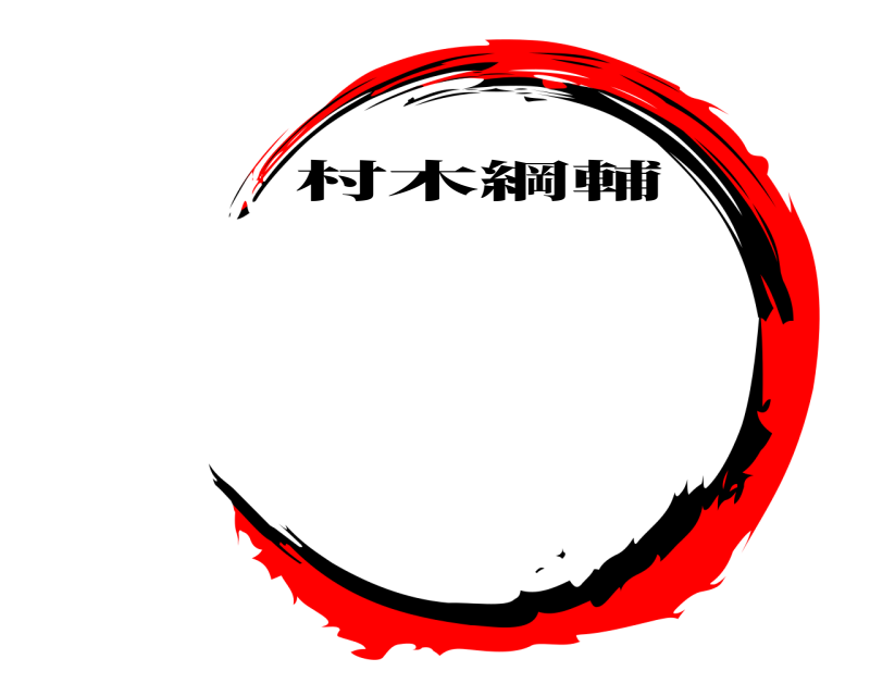   村木綱輔 