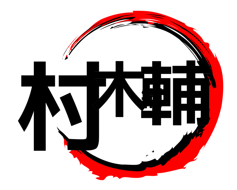  村木綱輔  