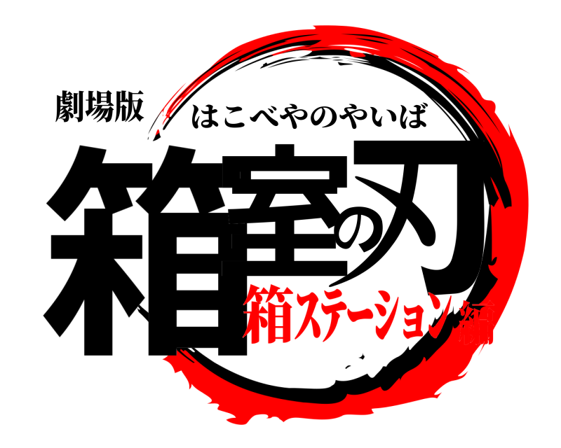 劇場版 箱室の刃 はこべやのやいば 箱ｽﾃｰｼｮﾝ編