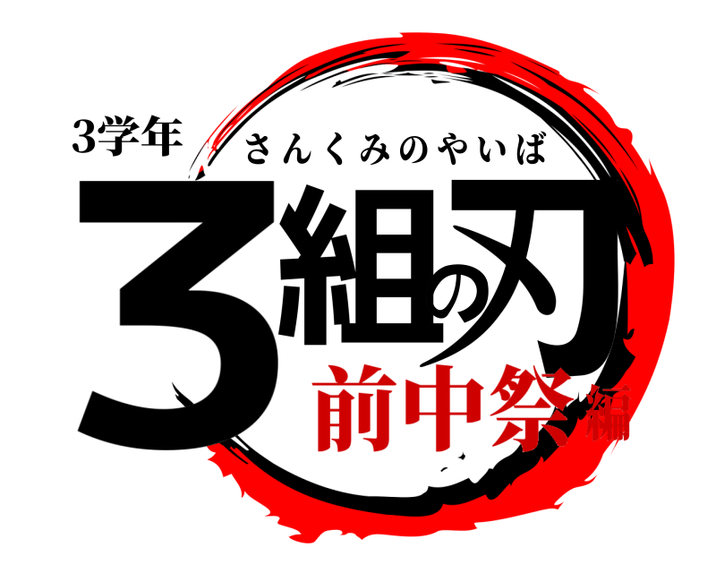3学年 3組の刃 さんくみのやいば 前中祭編