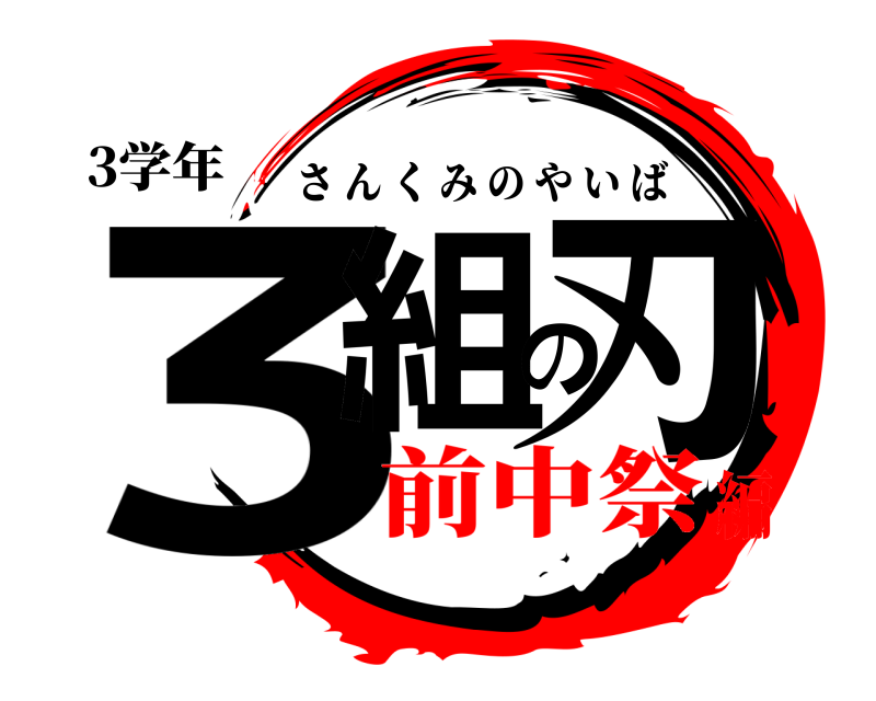 3学年 3組の刃 さんくみのやいば 前中祭編