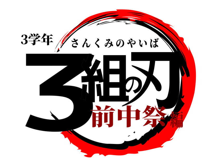 3学年 3組の刃 さんくみのやいば 前中祭編