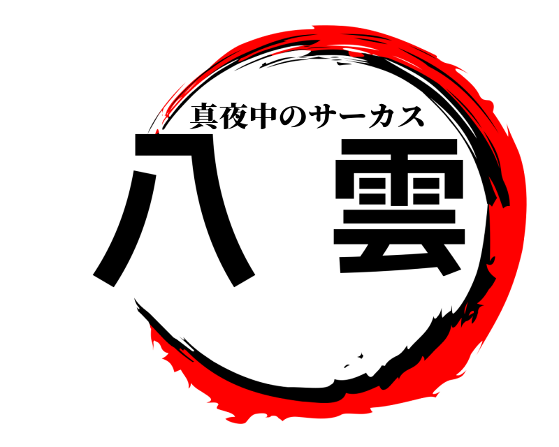  八雲 真夜中のサーカス 