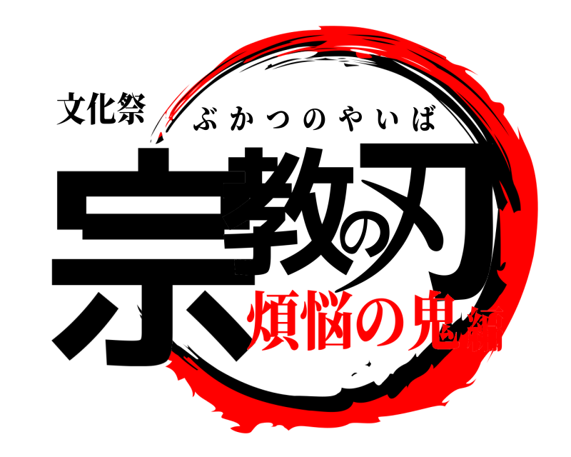 文化祭 宗教の刃 ぶかつのやいば 煩悩の鬼編
