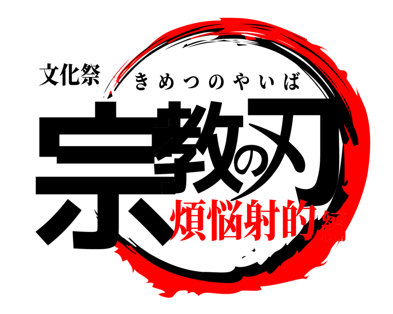 文化祭 宗教の刃 きめつのやいば 煩悩射的編