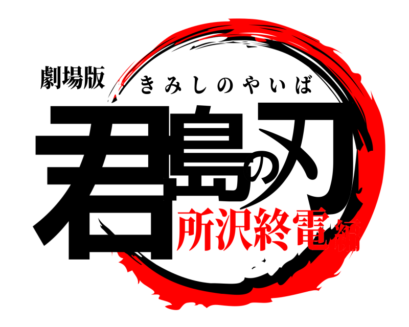 劇場版 君島の刃 きみしのやいば 所沢終電編