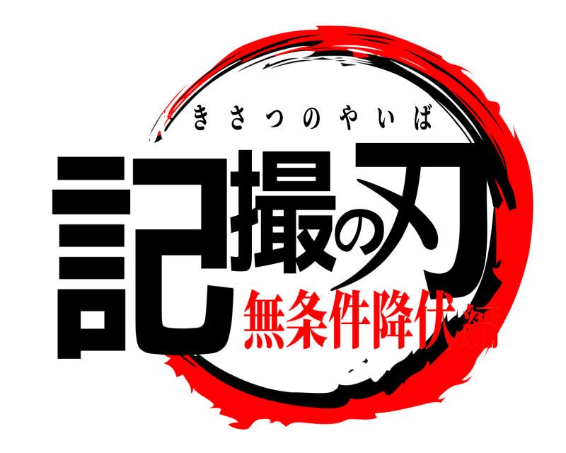  記撮の刃 きさつのやいば 無条件降伏編
