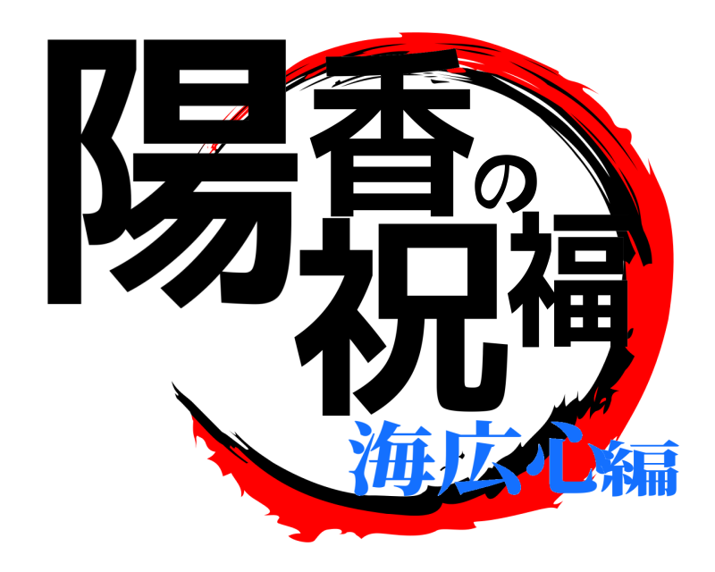  陽香の祝福  海広心編