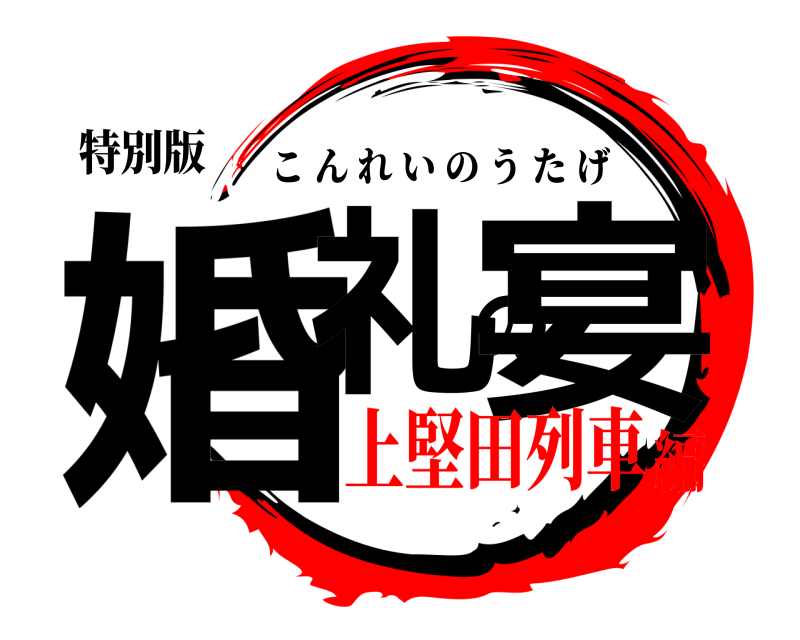 特別版 婚礼の宴 こんれいのうたげ 上堅田列車編