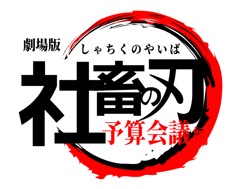 劇場版 社畜の刃 しゃちくのやいば 予算会議編