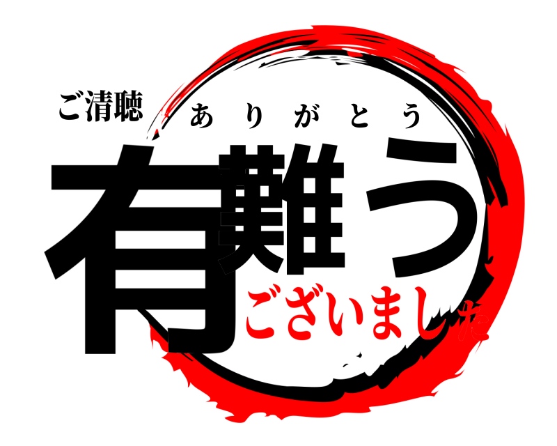 ご清聴 有難う ありがとう ございました