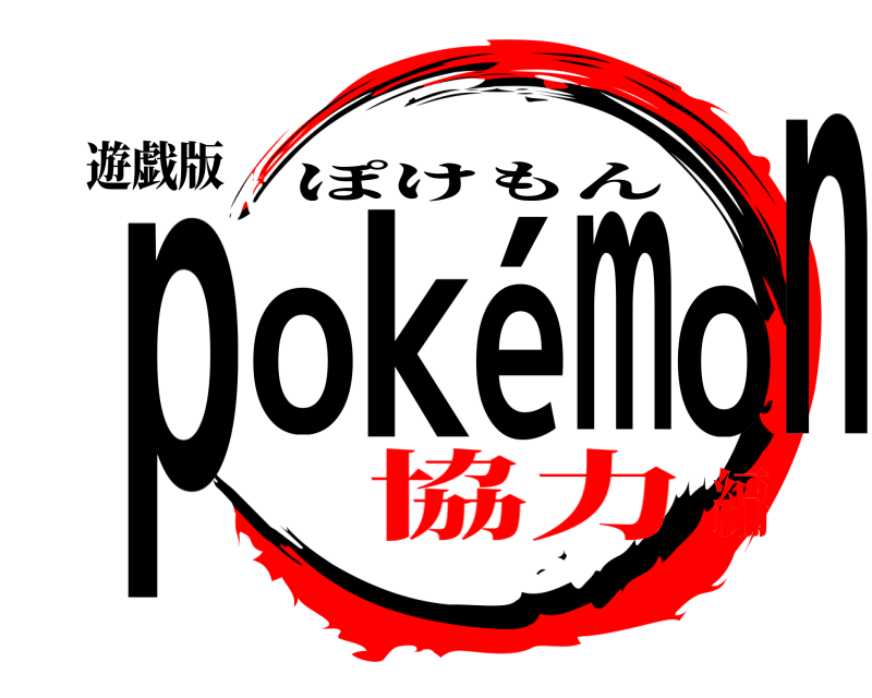 遊戯版 pokémon ぽけもん 協力編